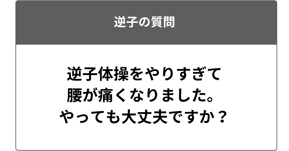 逆子体操をやりすぎて腰が痛くなりました。やっても大丈夫ですか？
