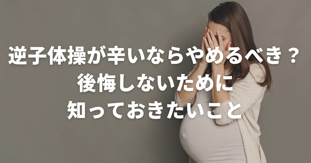 逆子体操が辛いならやめるべき？後悔しないために知っておきたいこと